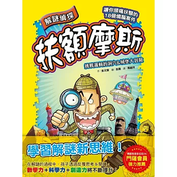 【解謎偵探扶額摩斯】：挑戰邏輯的洞穴&城堡大冒險(解謎知識遊戲書)(퍼즐탐정 썰렁홈즈 1 외계인 스콜피오스의 음모)