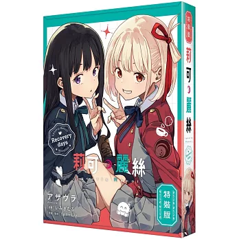 Lycoris Recoil 莉可麗絲 Recovery days 特裝版