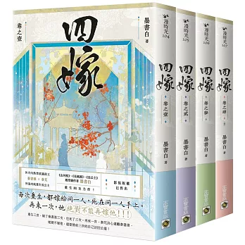 四嫁【卷一-卷四套書】