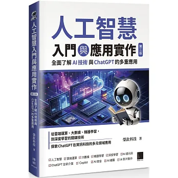 《人工智慧入門與應用實作》書封