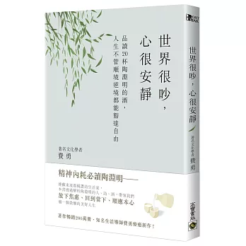 世界很吵，心很安靜：品讀20杯陶淵明的酒，人生不管順境逆境都能豁達自由