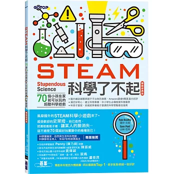 STEAM科學了不起(暢銷經典版)：70個小孩在家就可以玩的超酷科學遊戲