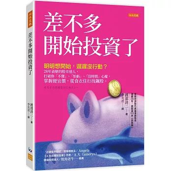 差不多開始投資了：明明想開始，遲遲沒行動？28年資歷的股市達人，打破你「不懂」、「怕虧」、「沒時間」心魔，掌握便宜價，從食衣住行找飆股。