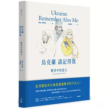 烏克蘭，請記得我：戰爭中的證言
