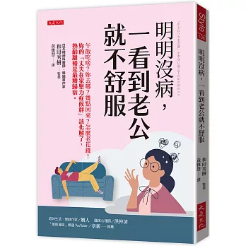 明明沒病，一看到老公就不舒服：午飯吃啥？妳去哪？幾點回來？怎麼老花錢！妳的「丈夫在家壓力症候群」該化解了，熟齡離婚是最糟歸宿。