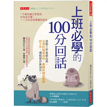 上班必學的100分回話：成熟工作者都在用，合理的躲過加班、應酬和超出範圍的工作，還能替印象加分。