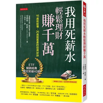 我用死薪水輕鬆理財賺千萬：16歲就能懂、26歲就置產的投資祕訣