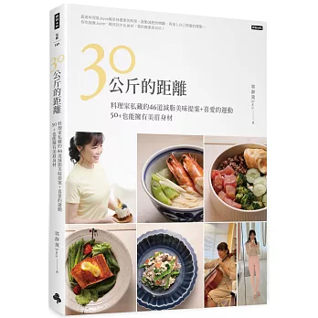 30公斤的距離：料理家私藏的46道減脂美味提案+喜愛的運動 50+也能擁有美眉身材
