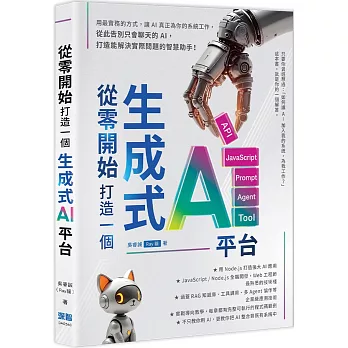 從零開始，打造一個生成式AI平台