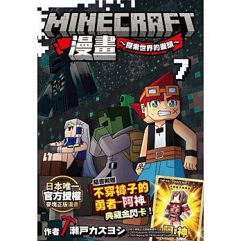Minecraft漫畫~探索世界的盡頭~ 7