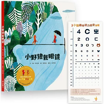 小野狼戴眼鏡（加贈【小狼趣味視力檢查海報】一張）