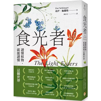 食光者 ： 讀懂植物, 就能讀懂這個世界 /