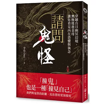 請問鬼怪：穿越台日幽冥幻境，無極瑤池金母讓你看見內在恐懼與執念