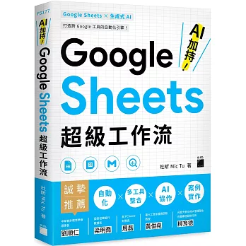 AI加持!Google Sheets超級工作流(另開新視窗)
