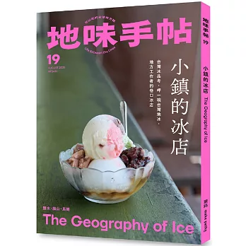地味手帖NO.19：小鎮的冰店