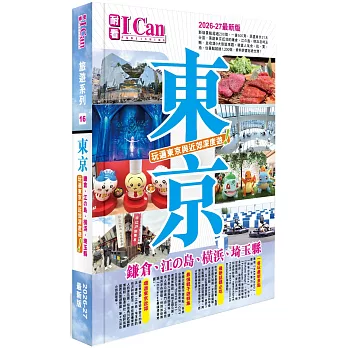 I Can旅遊系列16《東京 玩遍東京與近郊深度遊！》2026-27最新版