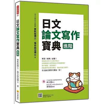 日文論文寫作寶典 進階