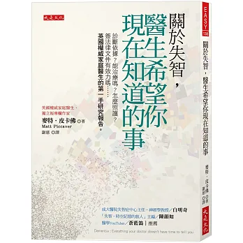 《關於失智，醫生希望你現在知道的事》書封