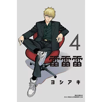 雷雷雷 4(首刷限定版)