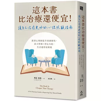 這本書比治療還便宜!讓自己活得更好的心理照顧指南: 跟著心理師提升情緒韌性,設立界線x停止內耗,生活過得更輕鬆 