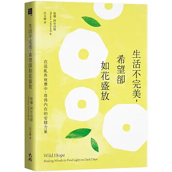《生活不完美，希望卻如花盛放》書封