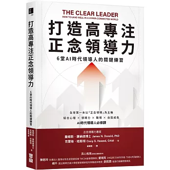 打造高專注正念領導力：6堂AI時代領導人的關鍵練習