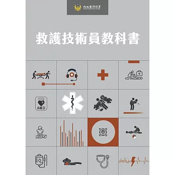 救護技術員教科書