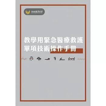 教學用緊急醫療救護單項技術操作手冊