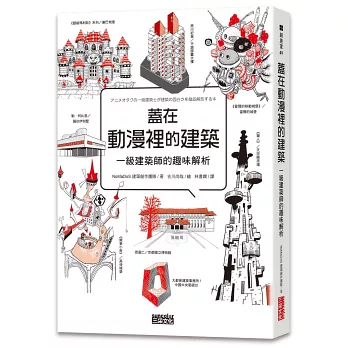 蓋在動漫裡的建築