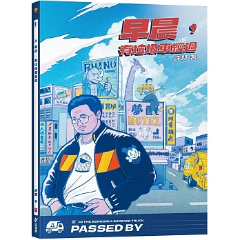 早晨，有垃圾車經過