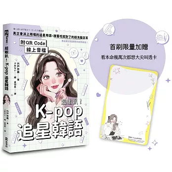 超蝦趴！K-pop追星韓語（附QR Code線上音檔）（首刷限量加贈看本命幾萬次都想大尖叫透卡）