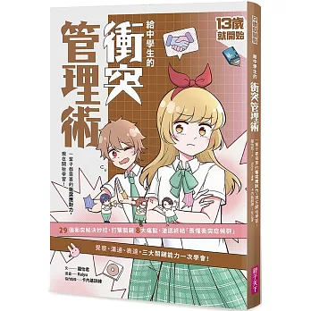 13歲就開始 給中學生的衝突管理術 /