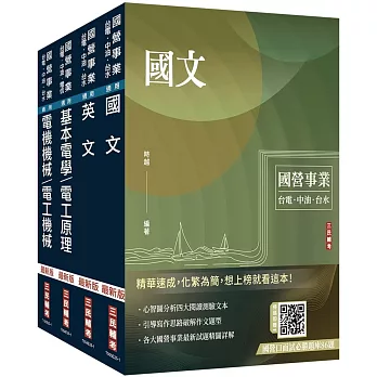 2025中油僱用人員甄試[電氣類、電機類]套書(贈國營口面試必勝題庫、國營事業口面試技巧講座)