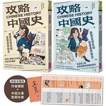攻略中國史：跟著宜蓉老師看漫畫學歷史－套書附贈「中西大事對照年表」（博客來獨家作者簽名版）