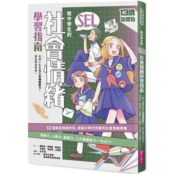 給中學生的SEL社會情緒學習指南 /