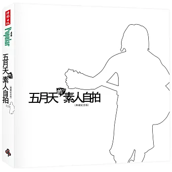 五月天的素人自拍〔典藏紀念版〕