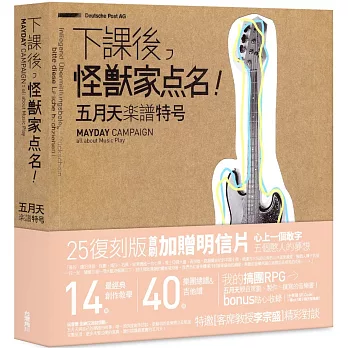 下課後，怪獸家點名！五月天樂譜特號（25復刻版）