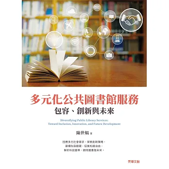 多元化公共圖書館服務 :  包容、創新與未來 = Diversifying public library services : toward inclusion, innovation, and future development /