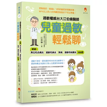 過敏權威台大江伯倫醫師 兒童過敏輕鬆聊：終結異位性皮膚炎、過敏性鼻炎、氣喘、過敏性結膜炎100問