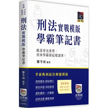 刑法實戰模版學霸筆記書