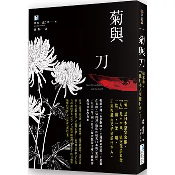 菊與刀：這本書，「比日本人更懂日本」！