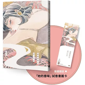 姊姊的友人【隨書贈送「她的香味」試香書籤卡】