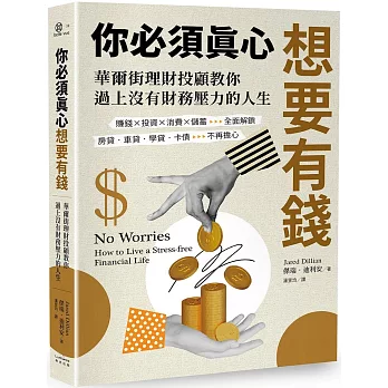 你必須真心想要有錢：賺錢╳投資╳消費╳儲蓄全面解鎖，房貸‧車貸‧學貸‧卡債不再擔心，華爾街理財投顧教你過上沒有財務壓力的人生