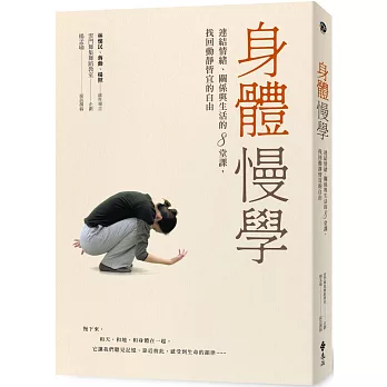 身體慢學 : 連結情緒、關係與生活的8堂課, 找回動靜皆宜的自由