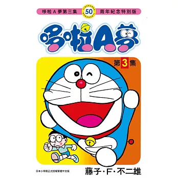 哆啦A夢(03)50周年紀念特別版