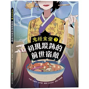 鬼怪食堂7 初現蹤跡的前世宿敵