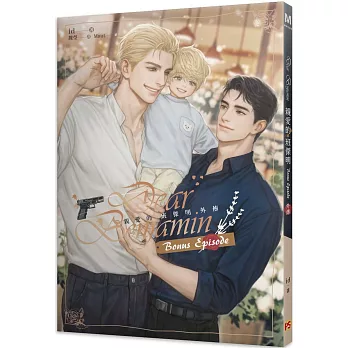 親愛的班傑明 外傳