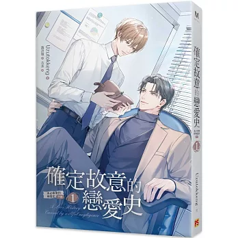 確定故意的戀愛史 1 未必故意的戀愛史 下部