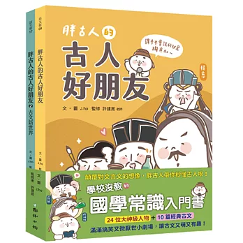 胖古人的古人好朋友1+2：顛覆對文言文的想像，胖古人帶你秒懂古人哏！【首批附贈「胖古人水晶轉印貼紙」（四款造型，隨機贈送一款）】