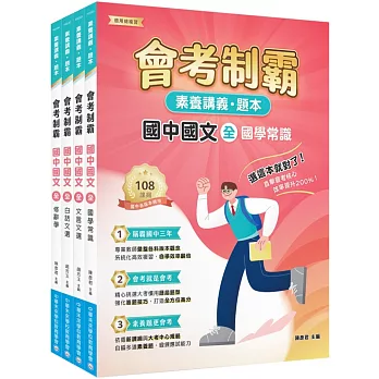 素養講義‧題本 會考制霸 國中國文套書[本書適用國中會考]